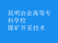煤礦開(kāi)采技術(shù)