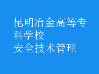 安全技術(shù)管理