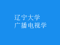 廣播電視學