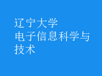 電子信息科學與技術