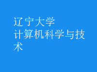 計算機科學(xué)與技術(shù)