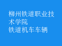 鐵道機(jī)車(chē)車(chē)輛