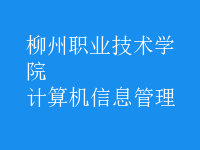 計算機(jī)信息管理