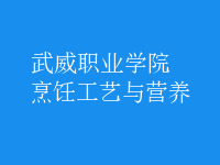 烹飪工藝與營(yíng)養(yǎng)