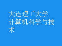 計算機科學(xué)與技術(shù)