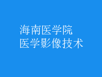 醫(yī)學(xué)影像技術(shù)