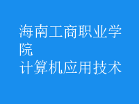 計算機(jī)應(yīng)用技術(shù)