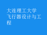 飛行器設計與工程