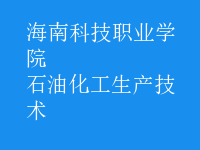 石油化工生產技術