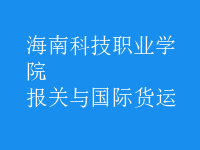報關(guān)與國際貨運(yùn)