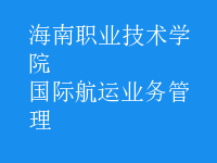 國際航運(yùn)業(yè)務(wù)管理