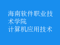 計算機(jī)應(yīng)用技術(shù)