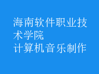 計(jì)算機(jī)音樂制作
