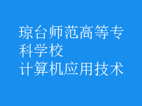 計算機(jī)應(yīng)用技術(shù)