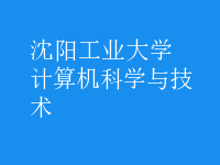 計算機科學(xué)與技術(shù)