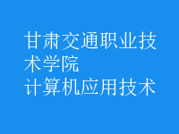 計算機應用技術