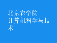 計算機科學與技術(shù)