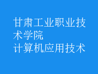計算機應用技術