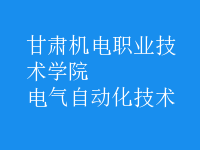 電氣自動化技術