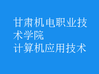 計算機應用技術