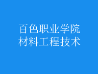 材料工程技術