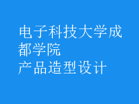 產品造型設計