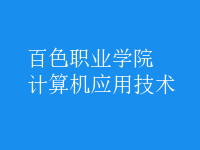 計算機應(yīng)用技術(shù)