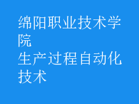 生產過程自動化技術