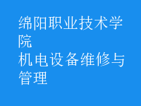 機電設(shè)備維修與管理