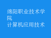 計算機應(yīng)用技術(shù)