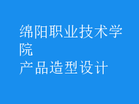 產品造型設計