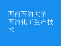石油化工生產技術