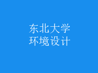 環(huán)境設計