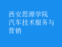 汽車(chē)技術(shù)服務(wù)與營(yíng)銷(xiāo)