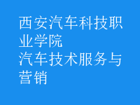 汽車(chē)技術(shù)服務(wù)與營(yíng)銷(xiāo)