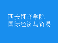 國際經(jīng)濟與貿(mào)易