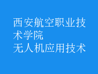 無人機應(yīng)用技術(shù)