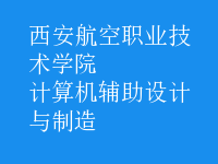 計算機輔助設(shè)計與制造