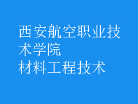 材料工程技術