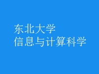 信息與計算科學(xué)