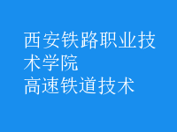 高速鐵道技術