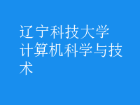 計算機科學(xué)與技術(shù)