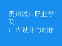 廣告設計與制作