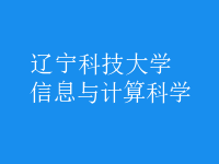 信息與計算科學(xué)