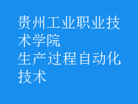 生產過程自動化技術