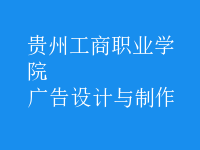 廣告設計與制作