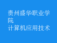 計算機應用技術