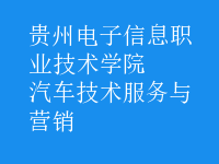 汽車技術(shù)服務(wù)與營(yíng)銷