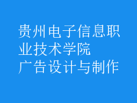 廣告設計與制作