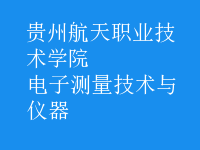 電子測量技術與儀器